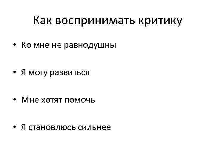 Как воспринимать критику • Ко мне не равнодушны • Я могу развиться • Мне