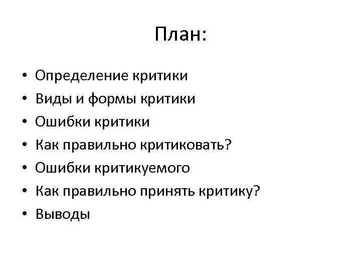 План: • • Определение критики Виды и формы критики Ошибки критики Как правильно критиковать?