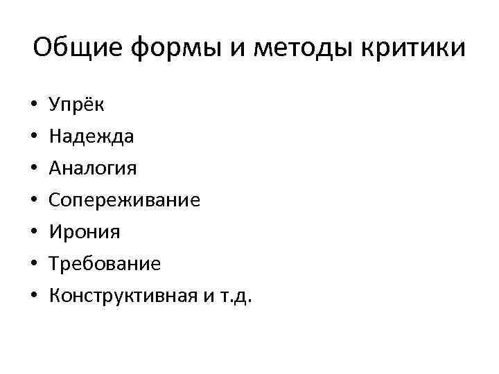 Общие формы и методы критики • • Упрёк Надежда Аналогия Сопереживание Ирония Требование Конструктивная