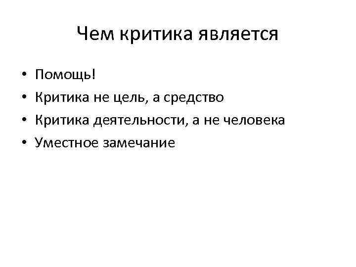 Чем критика является • • Помощь! Критика не цель, а средство Критика деятельности, а