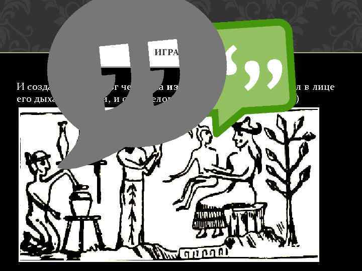 ИГРА СЛОВ И создал Господь Бог человека из праха земного, и вдунул в лице