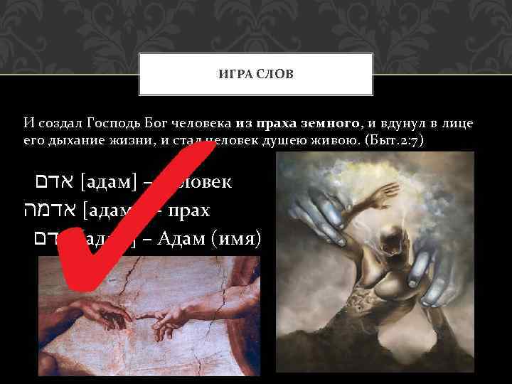 ИГРА СЛОВ И создал Господь Бог человека из праха земного, и вдунул в лице