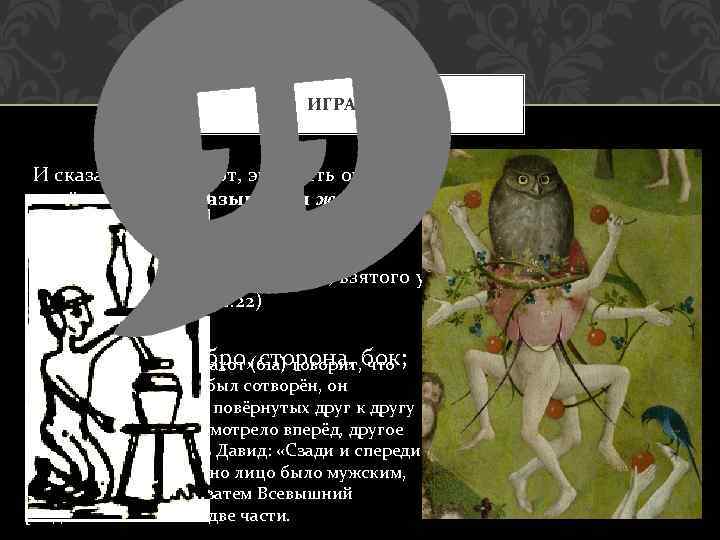 ИГРА СЛОВ И сказал человек: вот, это кость от костей моих и плоть от