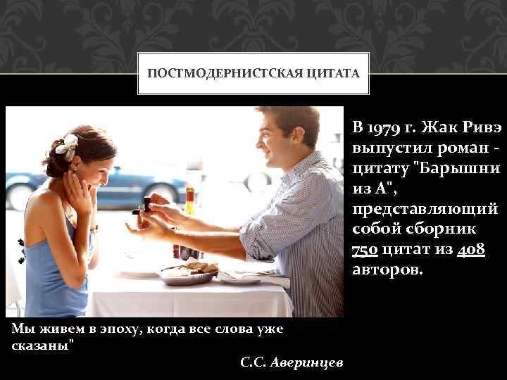 ПОСТМОДЕРНИСТСКАЯ ЦИТАТА В 1979 г. Жак Ривэ выпустил роман цитату "Барышни из А", представляющий
