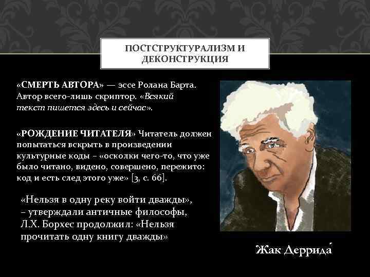 ПОСТСТРУКТУРАЛИЗМ И ДЕКОНСТРУКЦИЯ «СМЕРТЬ АВТОРА» — эссе Ролана Барта. Автор всего-лишь скриптор. «Всякий текст