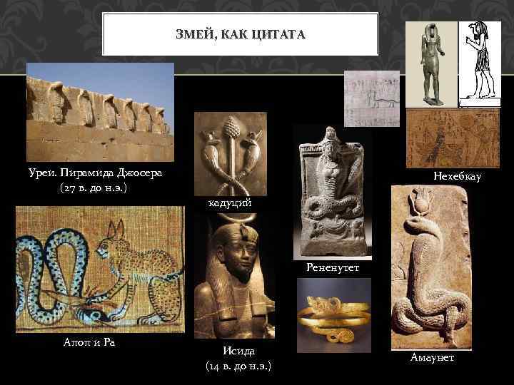 ЗМЕЙ, КАК ЦИТАТА Уреи. Пирамида Джосера (27 в. до н. э. ) Нехебкау кадуций