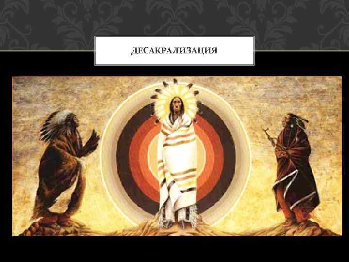 ДЕСАКРАЛИЗАЦИЯ 