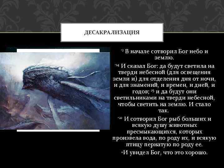 ДЕСАКРАЛИЗАЦИЯ • 1 В начале сотворил Бог небо и землю. • 14 И сказал