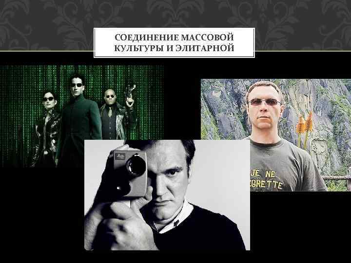 СОЕДИНЕНИЕ МАССОВОЙ КУЛЬТУРЫ И ЭЛИТАРНОЙ 