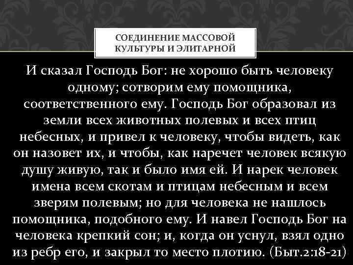 СОЕДИНЕНИЕ МАССОВОЙ КУЛЬТУРЫ И ЭЛИТАРНОЙ И сказал Господь Бог: не хорошо быть человеку одному;
