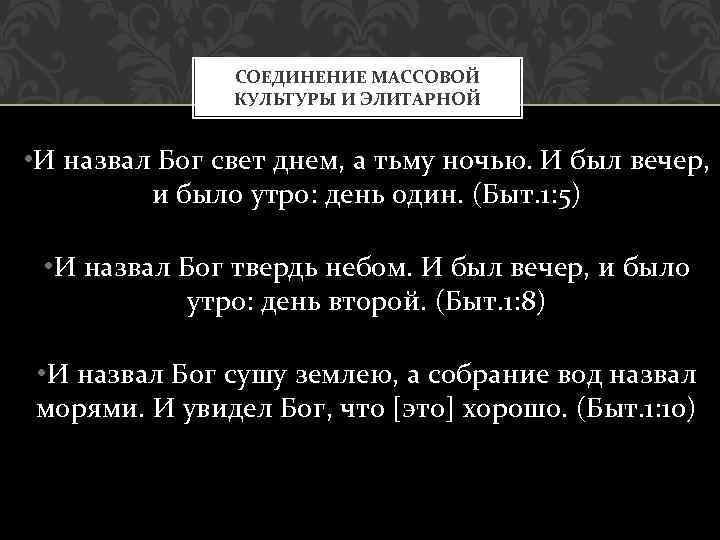 СОЕДИНЕНИЕ МАССОВОЙ КУЛЬТУРЫ И ЭЛИТАРНОЙ • И назвал Бог свет днем, а тьму ночью.