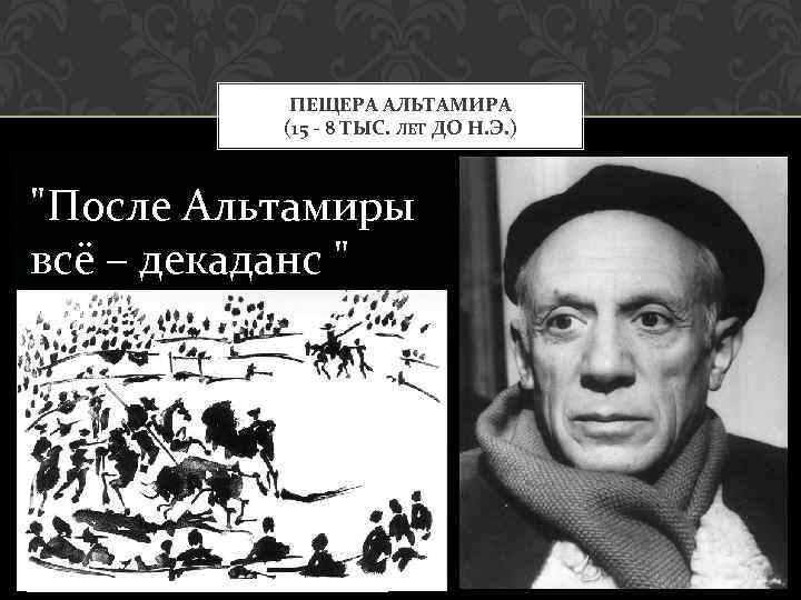 ПЕЩЕРА АЛЬТАМИРА (15 - 8 ТЫС. ЛЕТ ДО Н. Э. ) "После Альтамиры всё