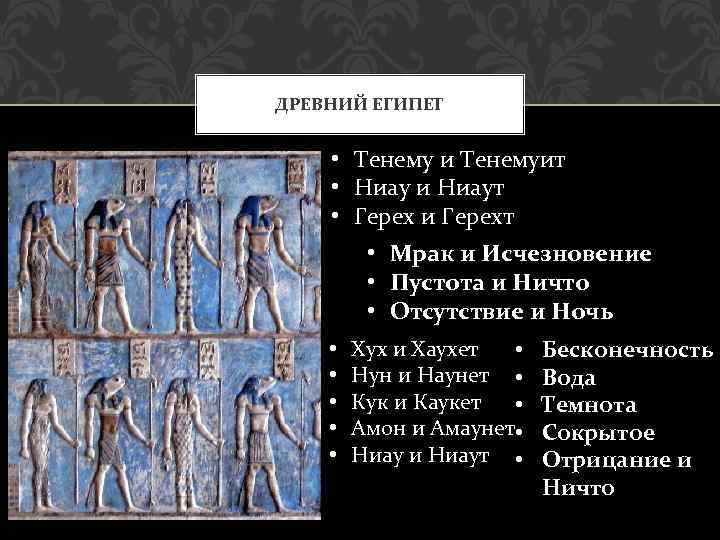 ДРЕВНИЙ ЕГИПЕТ • Тенему и Тенемуит • Ниау и Ниаут • Герех и Герехт