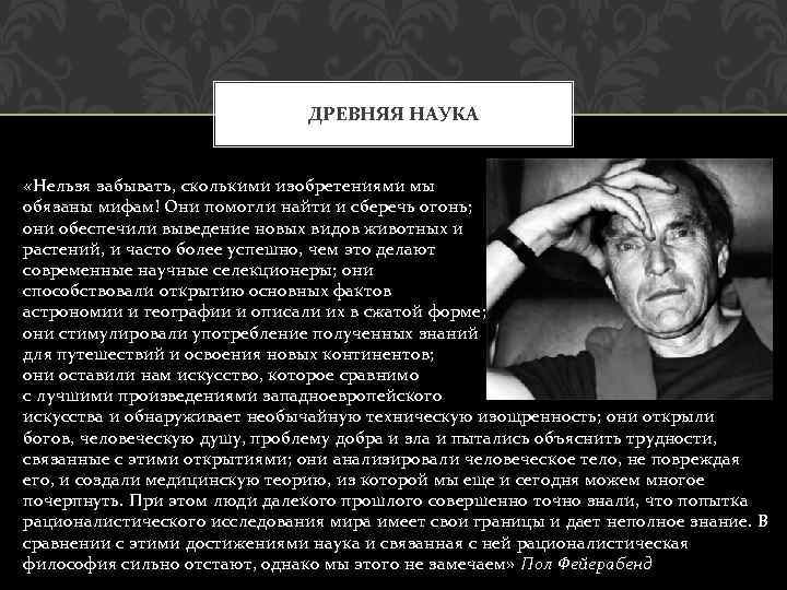 ДРЕВНЯЯ НАУКА «Нельзя забывать, сколькими изобретениями мы обязаны мифам! Они помогли найти и сберечь