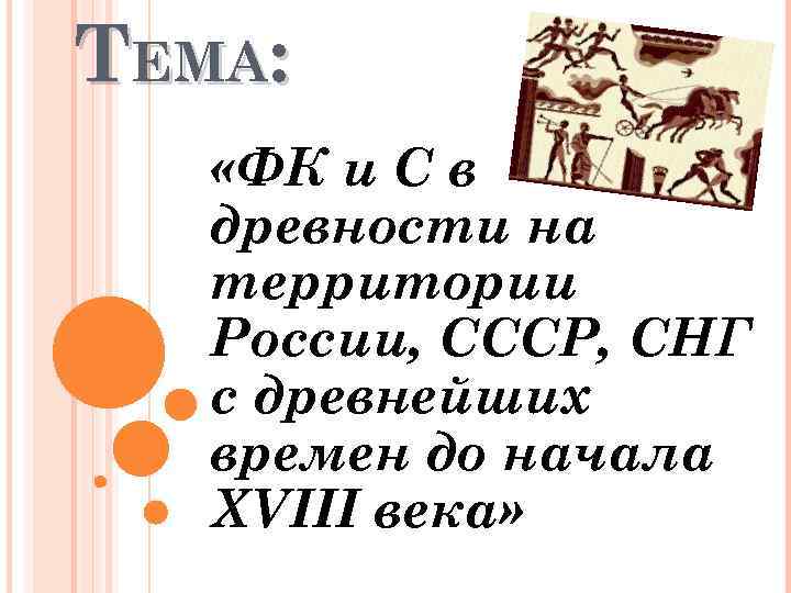 ТЕМА: «ФК и С в древности на территории России, СССР, СНГ с древнейших времен