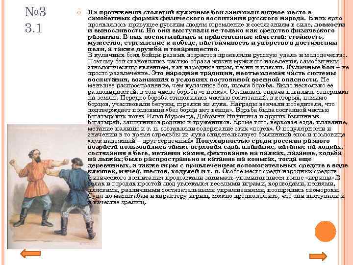 № 3 3. 1 На протяжении столетий кулачные бои занимали видное место в самобытных