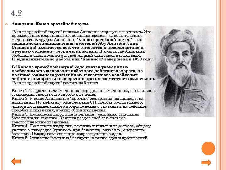 4. 2 Авиценна. Канон врачебной науки. 