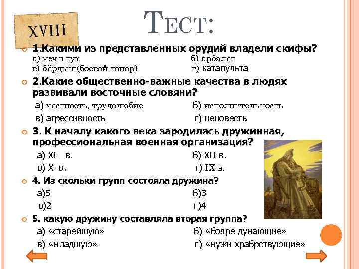 ТЕСТ: 1. Какими из представленных орудий владели скифы? 2. Какие общественно-важные качества в людях