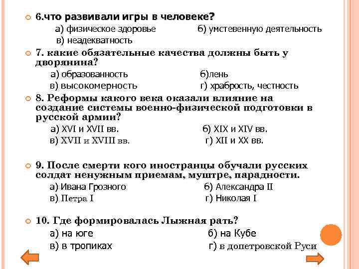  6. что развивали игры в человеке? а) физическое здоровье в) неадекватность 7. какие