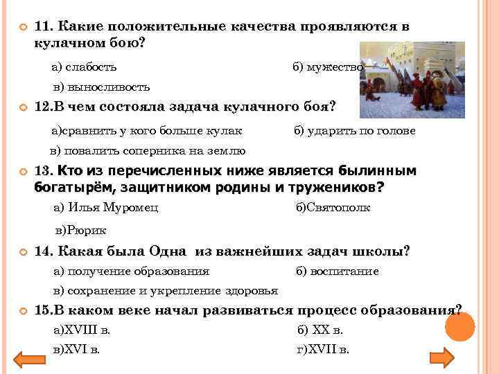  11. Какие положительные качества проявляются в кулачном бою? а) слабость б) мужество в)