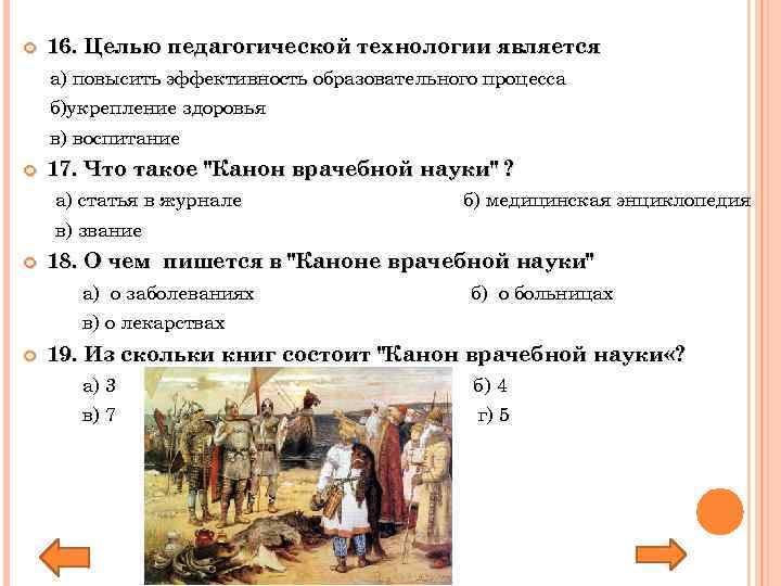  16. Целью педагогической технологии является а) повысить эффективность образовательного процесса б)укрепление здоровья в)