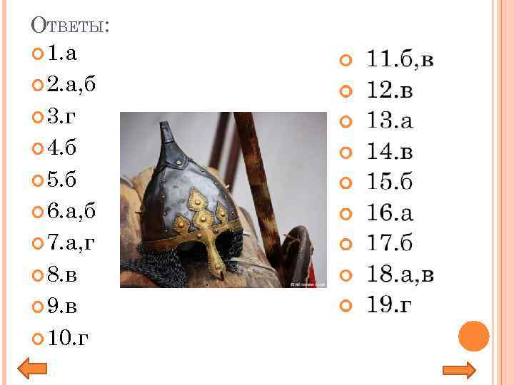 ОТВЕТЫ: 1. а 2. а, б 3. г 4. б 5. б 6. а,