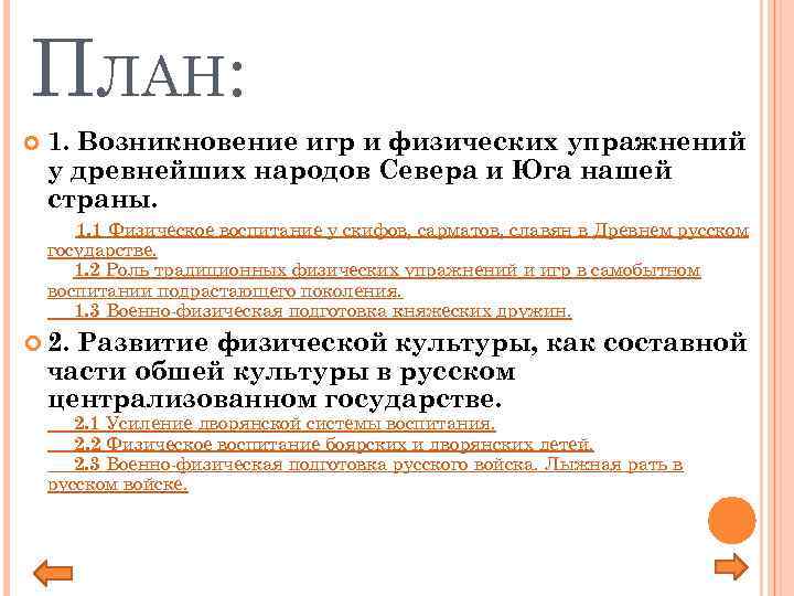 ПЛАН: 1. Возникновение игр и физических упражнений у древнейших народов Севера и Юга нашей