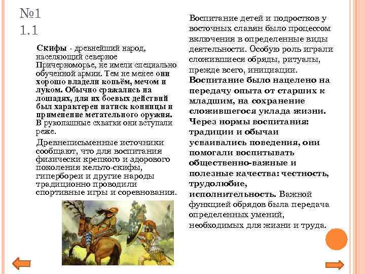 № 1 1. 1 Скифы - древнейший народ, населяющий северное Причерноморье, не имели специально