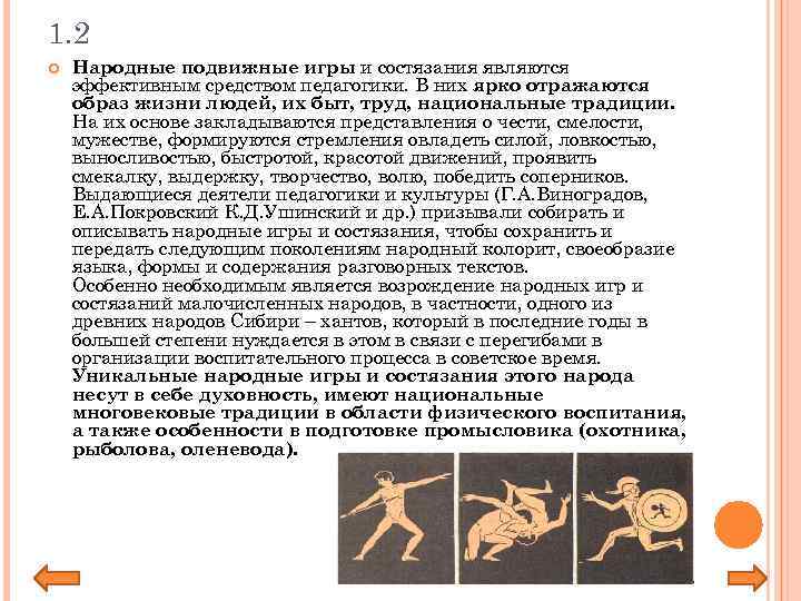 1. 2 Народные подвижные игры и состязания являются эффективным средством педагогики. В них ярко