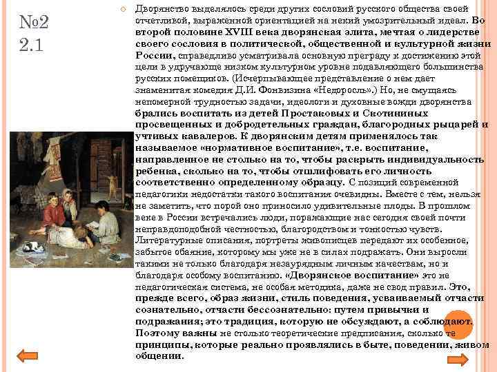 № 2 2. 1 Дворянство выделялось среди других сословий русского общества своей отчетливой, выраженной