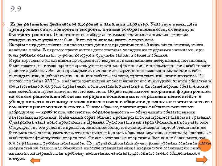 2. 2 Игры развивали физическое здоровье и закаляли характер. Участвуя в них, дети тренировали