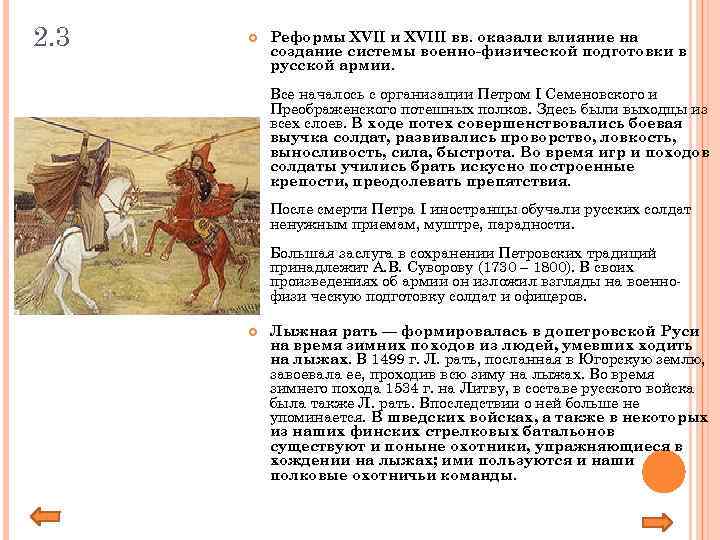 2. 3 Реформы XVII и XVIII вв. оказали влияние на создание системы военно-физической подготовки