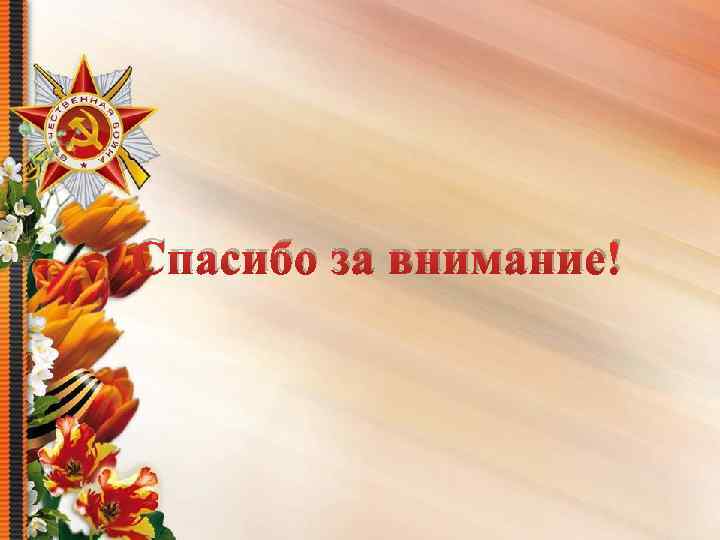 Спасибо за внимание! 