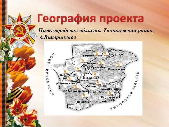 География проекта Нижегородская область, Тоншаевский район, д. Втюринское 