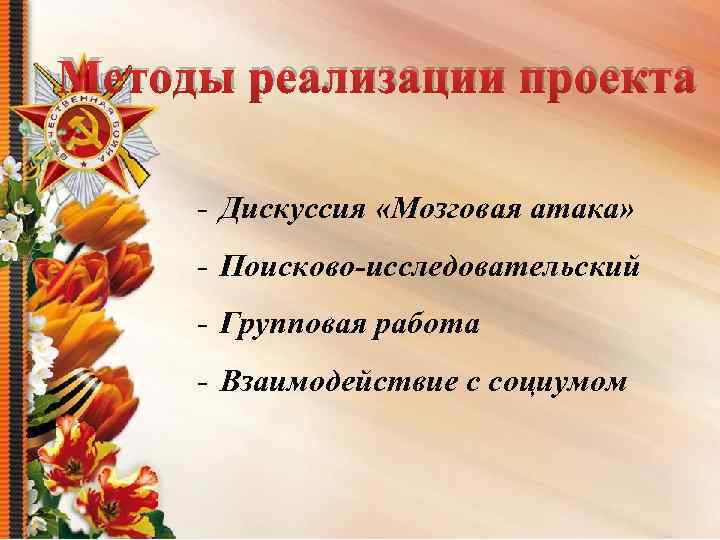 Методы реализации проекта - Дискуссия «Мозговая атака» - Поисково-исследовательский - Групповая работа - Взаимодействие