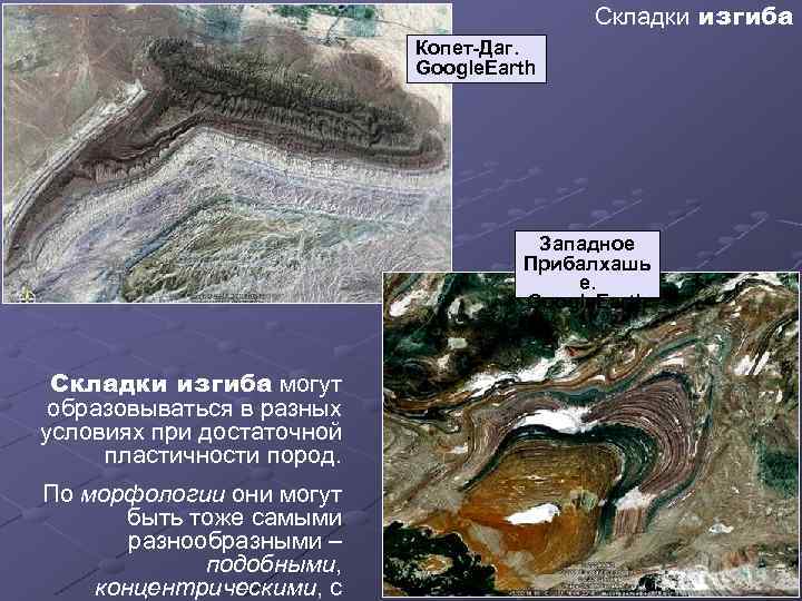 Складки изгиба Копет-Даг. Google. Earth Западное Прибалхашь е. Google. Earth Складки изгиба могут образовываться