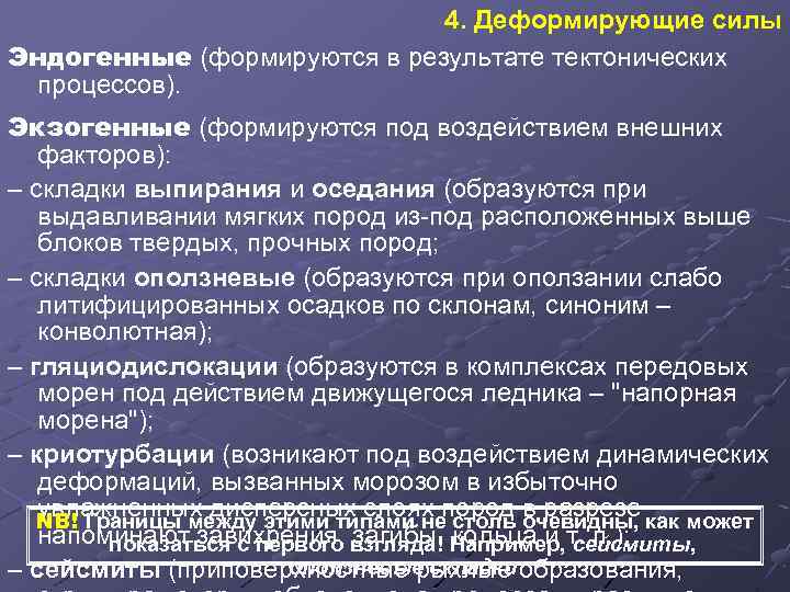 4. Деформирующие силы Эндогенные (формируются в результате тектонических процессов). Экзогенные (формируются под воздействием внешних