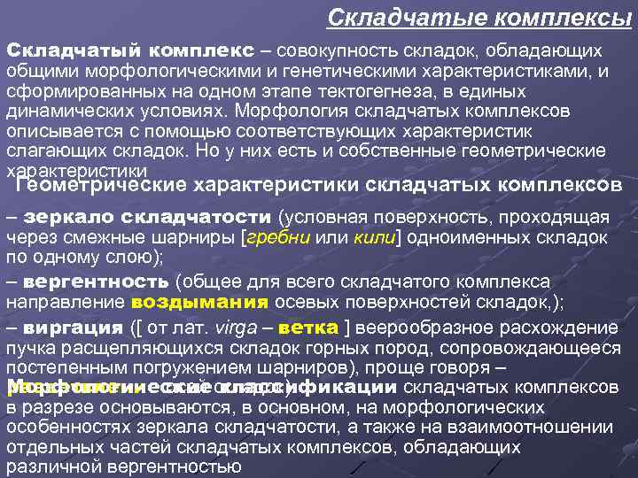 Складчатые комплексы Складчатый комплекс – совокупность складок, обладающих общими морфологическими и генетическими характеристиками, и