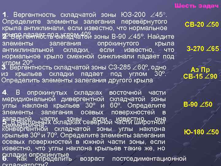 Шесть задач 1. Вергентность складчатой зоны ЮЗ-200 45. Определите элементы залегания перевёрнутого крыла антиклинали,