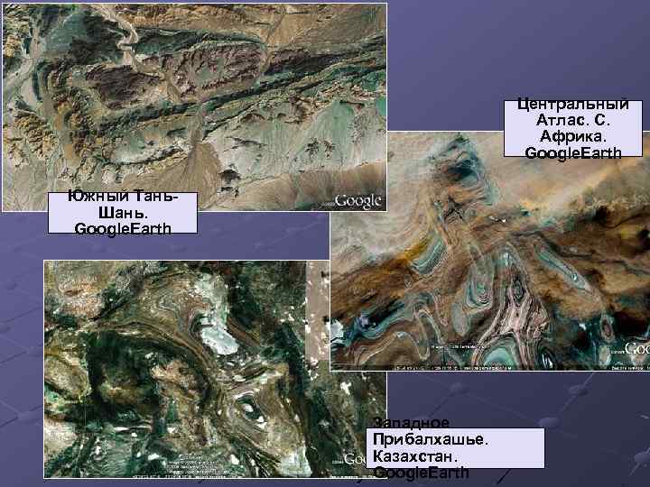 Центральный Атлас. С. Африка. Google. Earth Южный Тань. Шань. Google. Earth Западное Прибалхашье. Казахстан.