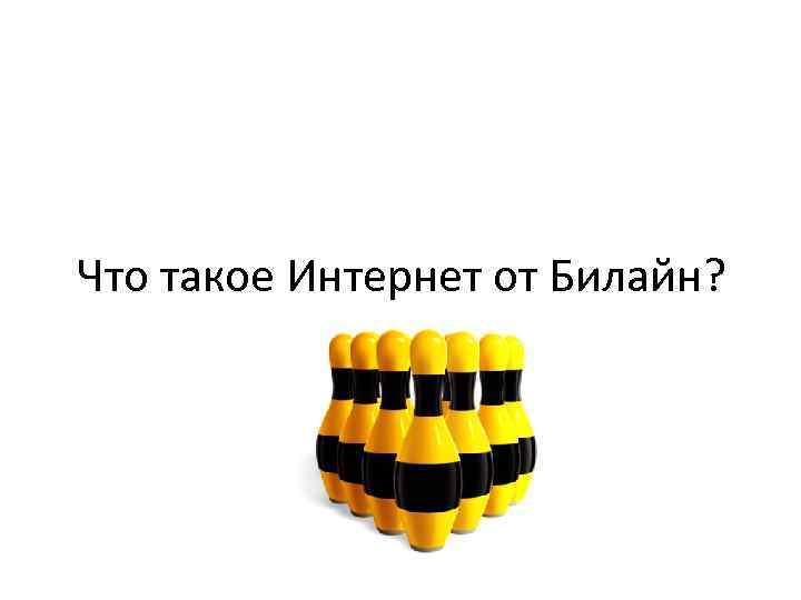 Что такое Интернет от Билайн? 