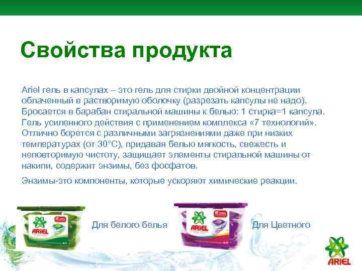 Свойства продукта Ariel гель в капсулах – это гель для стирки двойной концентрации облаченный