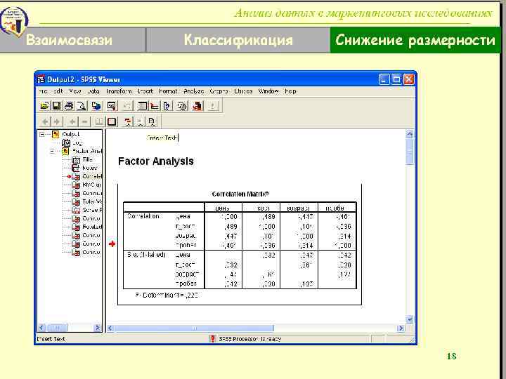 Анализ данных в маркетинговых исследованиях Взаимосвязи Классификация Снижение размерности 