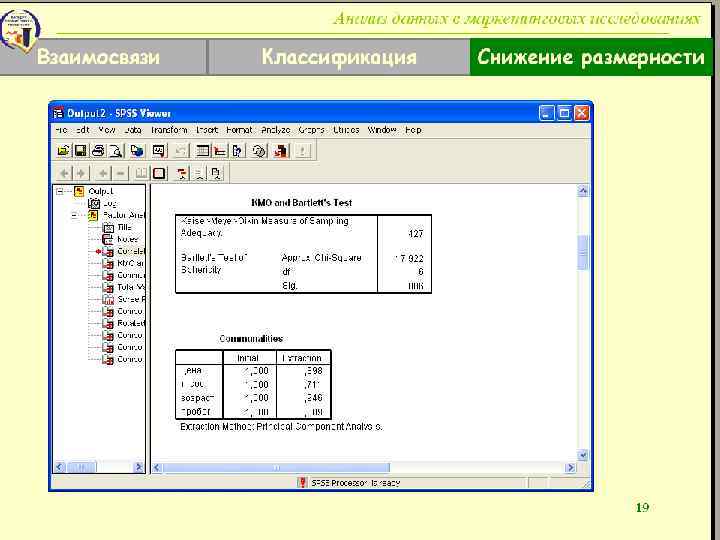 Анализ данных в маркетинговых исследованиях Взаимосвязи Классификация Снижение размерности 