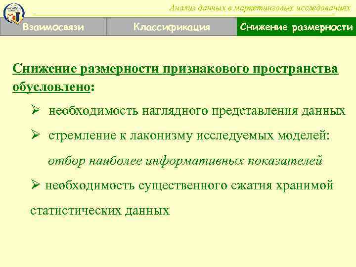 Анализ данных в маркетинговых исследованиях Взаимосвязи Классификация Снижение размерности признакового пространства обусловлено: Ø необходимость