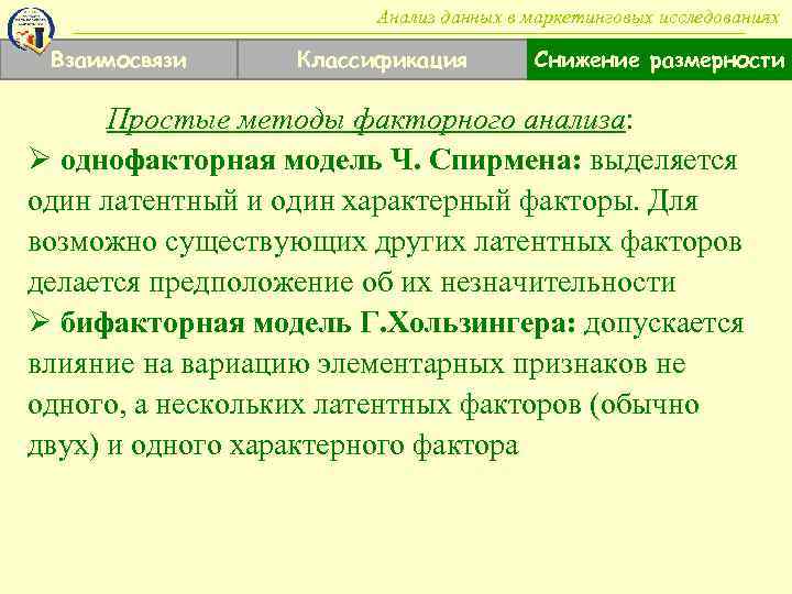 Анализ данных в маркетинговых исследованиях Взаимосвязи Классификация Снижение размерности Простые методы факторного анализа: Ø