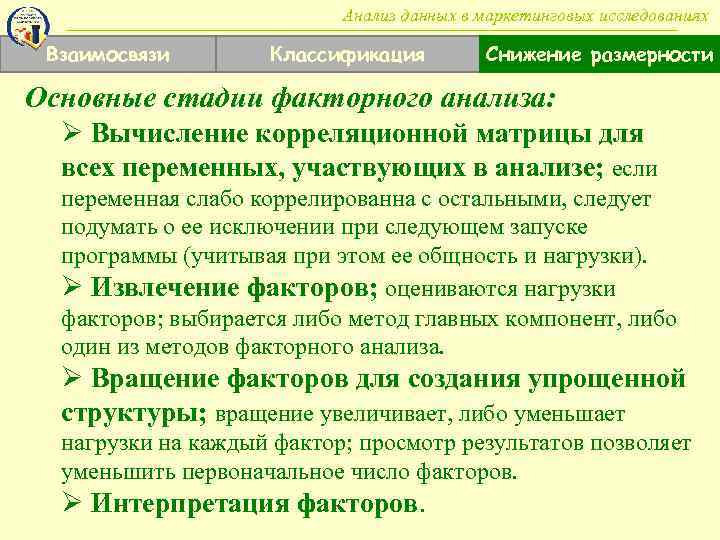 Анализ данных в маркетинговых исследованиях Взаимосвязи Классификация Снижение размерности Основные стадии факторного анализа: Ø