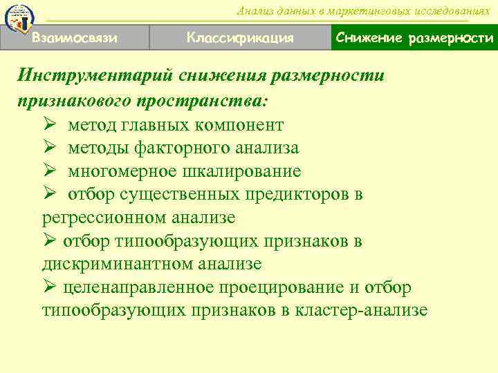 Анализ данных в маркетинговых исследованиях Взаимосвязи Классификация Снижение размерности Инструментарий снижения размерности признакового пространства:
