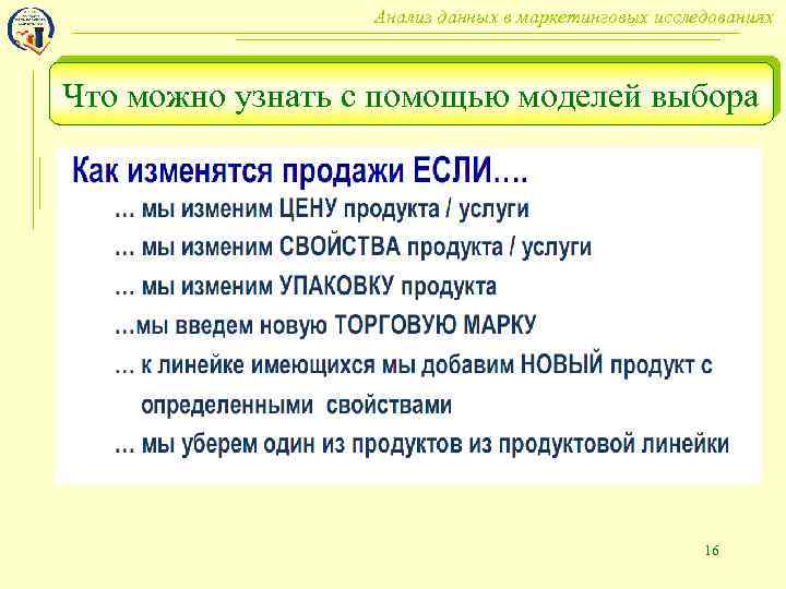 Анализ данных в маркетинговых исследованиях Что можно узнать с помощью моделей выбора 16 