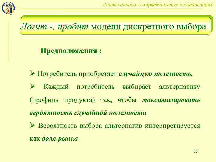 Анализ данных в маркетинговых исследованиях Логит -, пробит модели дискретного выбора Предположения : Ø